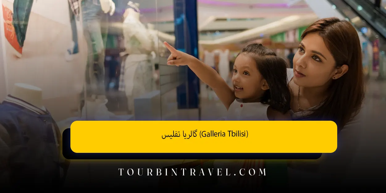 گالریا تفلیس (Galleria Tbilisi)